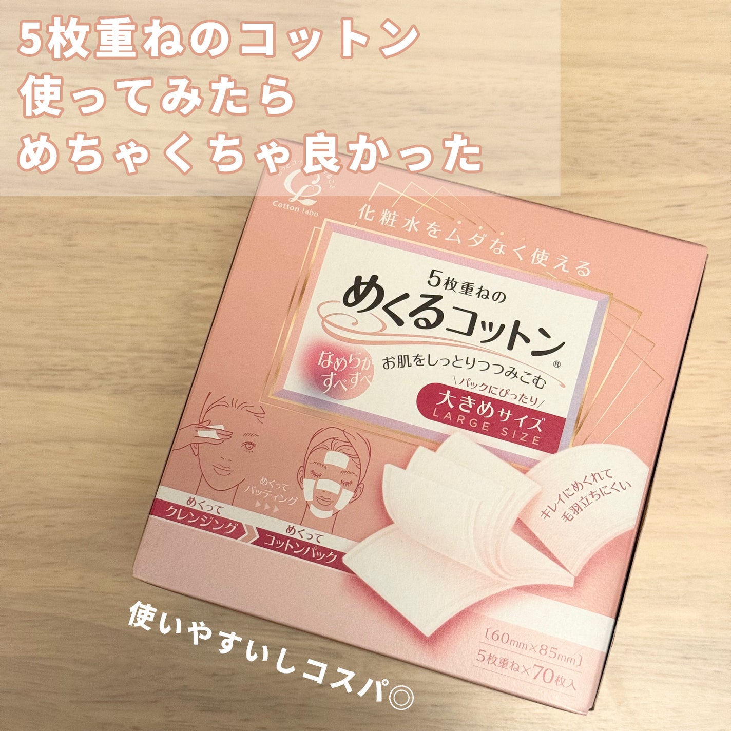 めくるコットン大きめサイズ/コットン・ラボ/コットンを使ったクチコミ(1枚目)