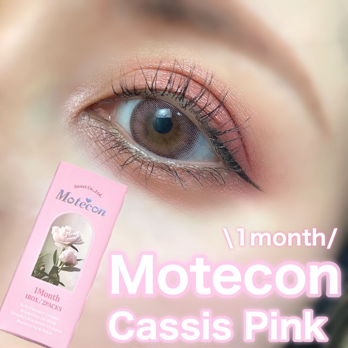 マンスリーシリーズ /モテコン/１ヶ月（１MONTH）カラコンを使ったクチコミ（1枚目）