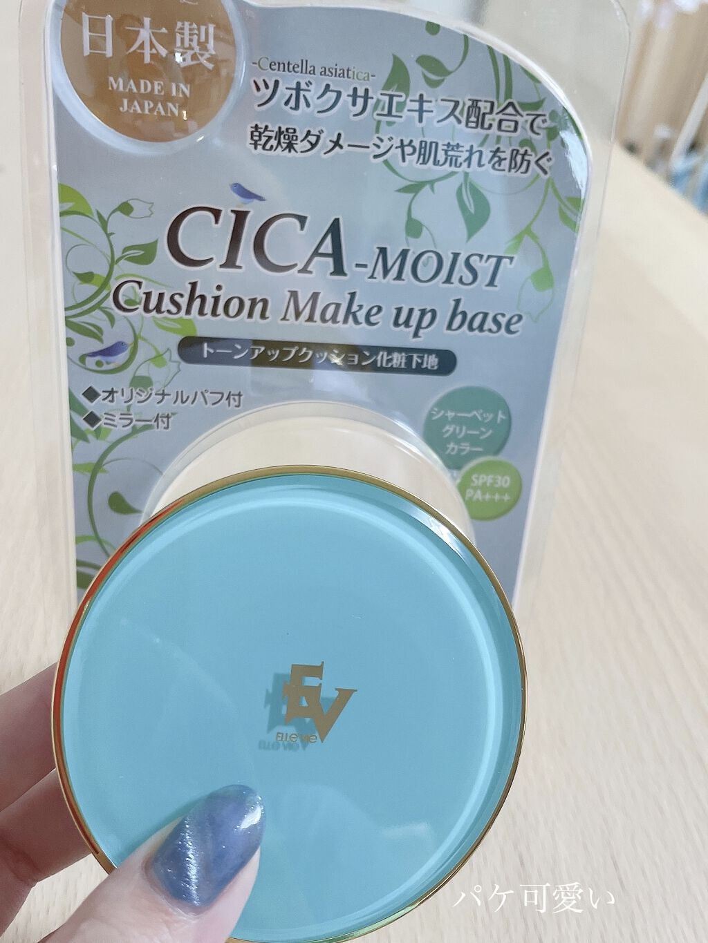 シカモイストクッションメイクアップベース/プレスカワジャパン/化粧下地を使ったクチコミ（1枚目）