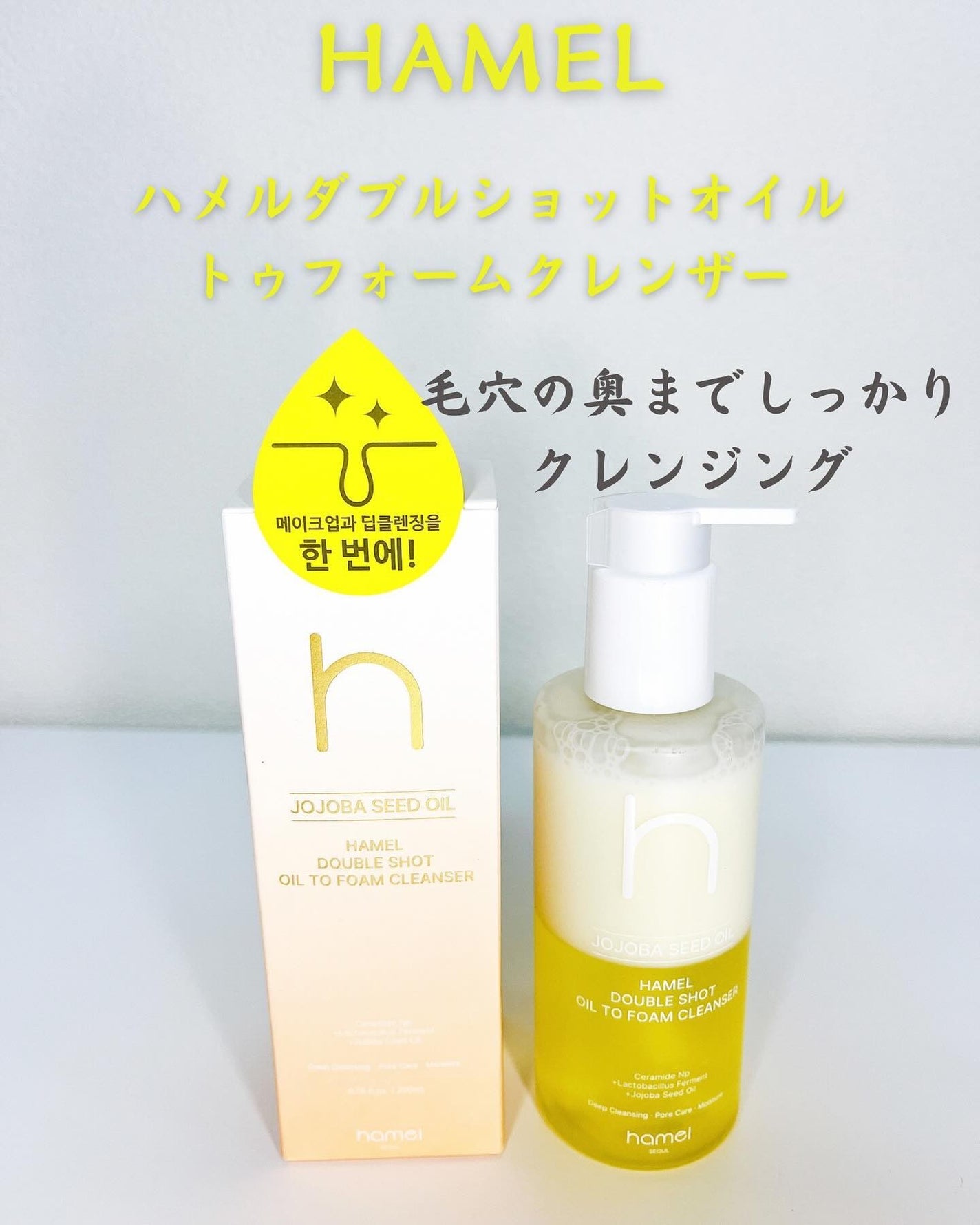 ダブルショットオイルトゥーフォームクレンザー/HAMEL/オイルクレンジングを使ったクチコミ(1枚目)