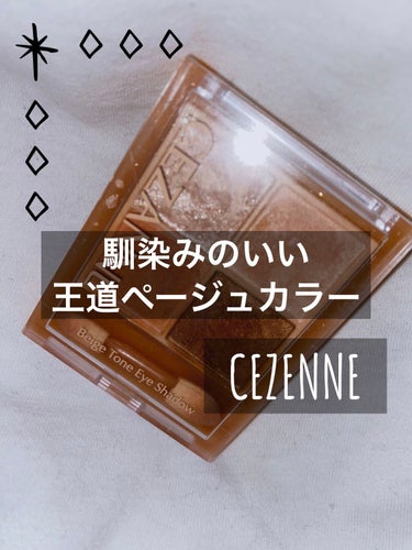 ベージュトーンアイシャドウ/CEZANNE/アイシャドウパレットを使ったクチコミ（1枚目）