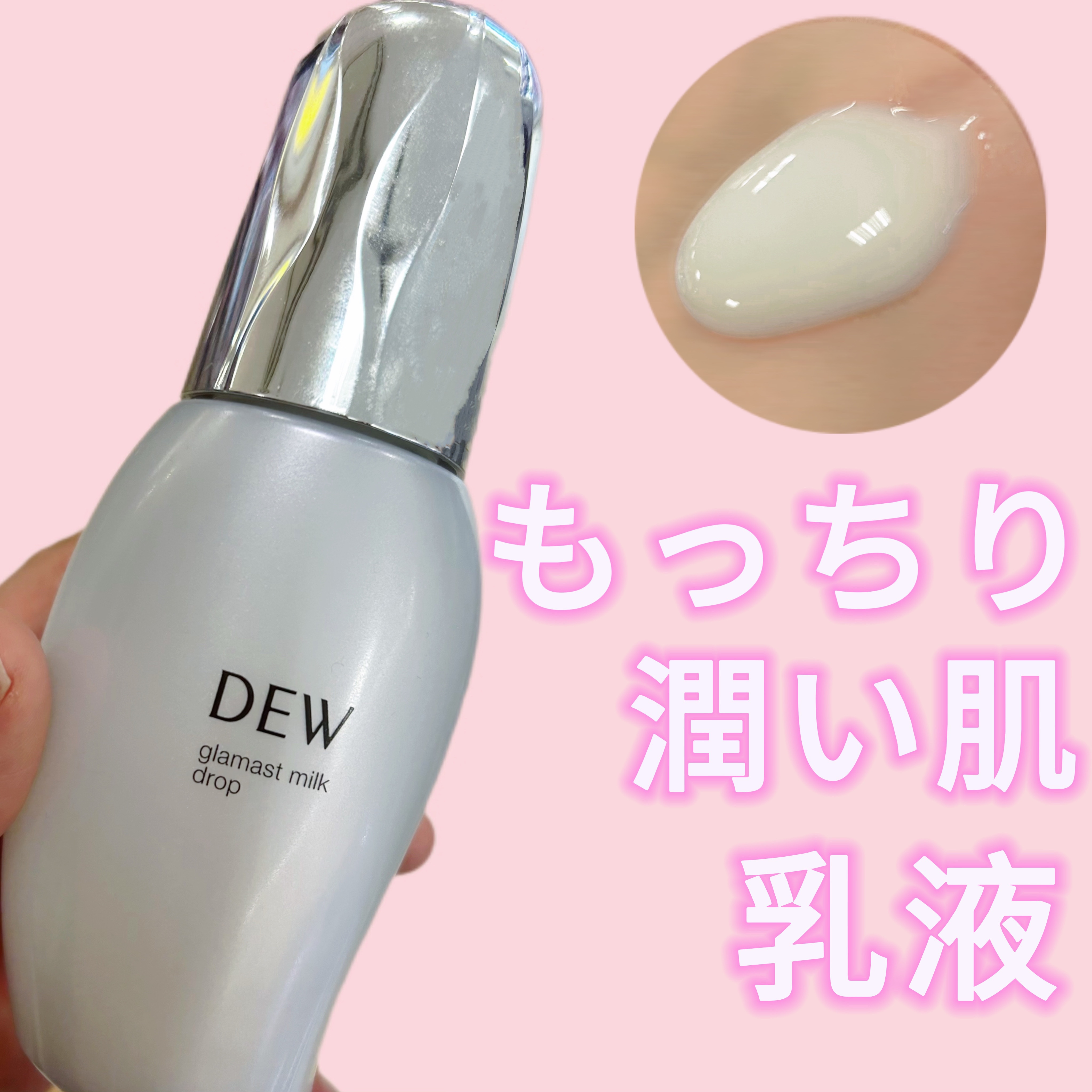 グラマストミルクドロップ/DEW/乳液を使ったクチコミ（1枚目）