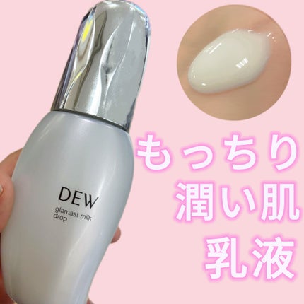 グラマストミルクドロップ/DEW/乳液を使ったクチコミ(1枚目)