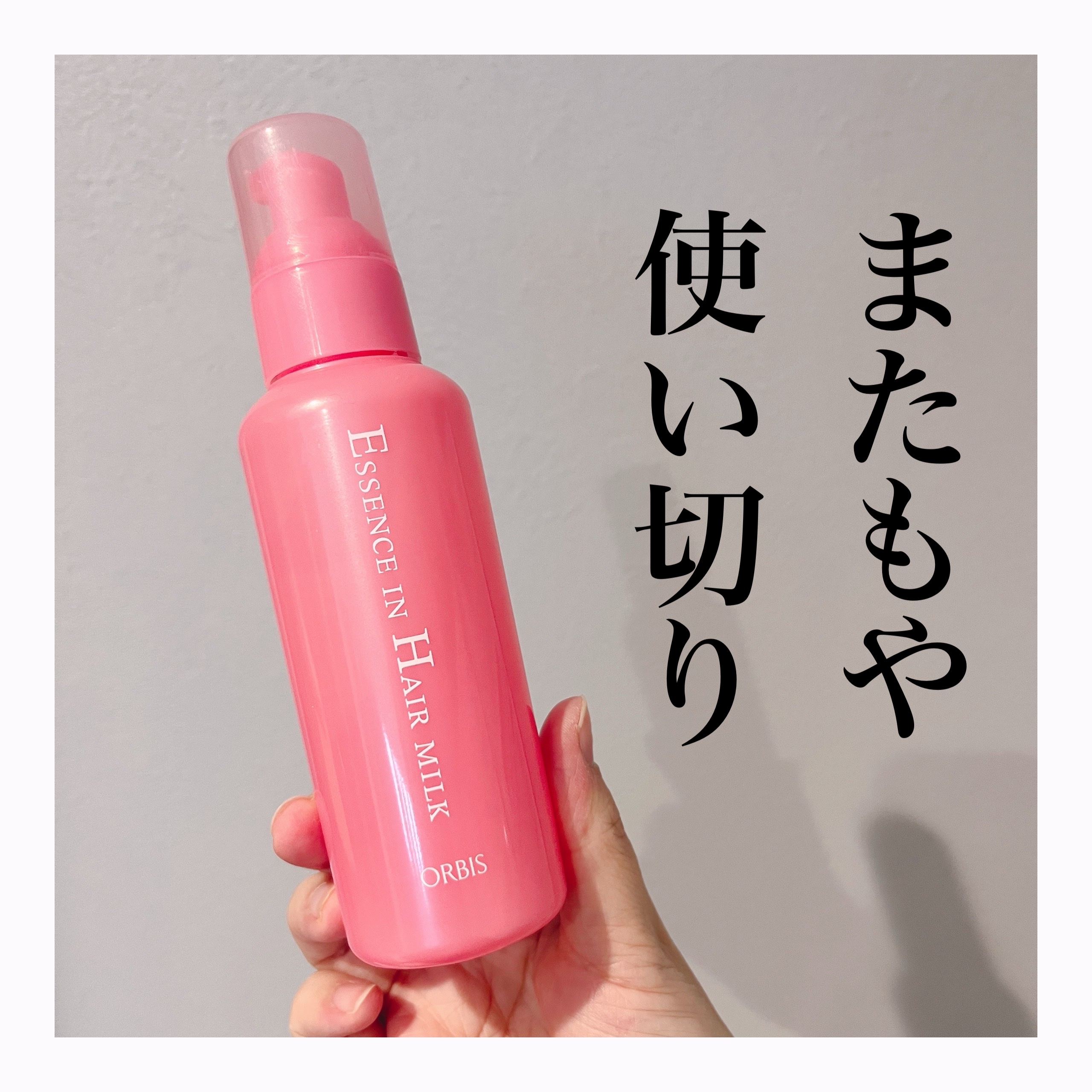 無香料で使いやすいからヘアオイルと香りが混ざらず本当に使いやすい！

2回目リピでまた使いきりました。

次は別のヘアミルクを買ってあるのでそちらを使っていきますが、それがなくなったらまた買うんだろうな〜って感じです。

このヘアミルクにヘ