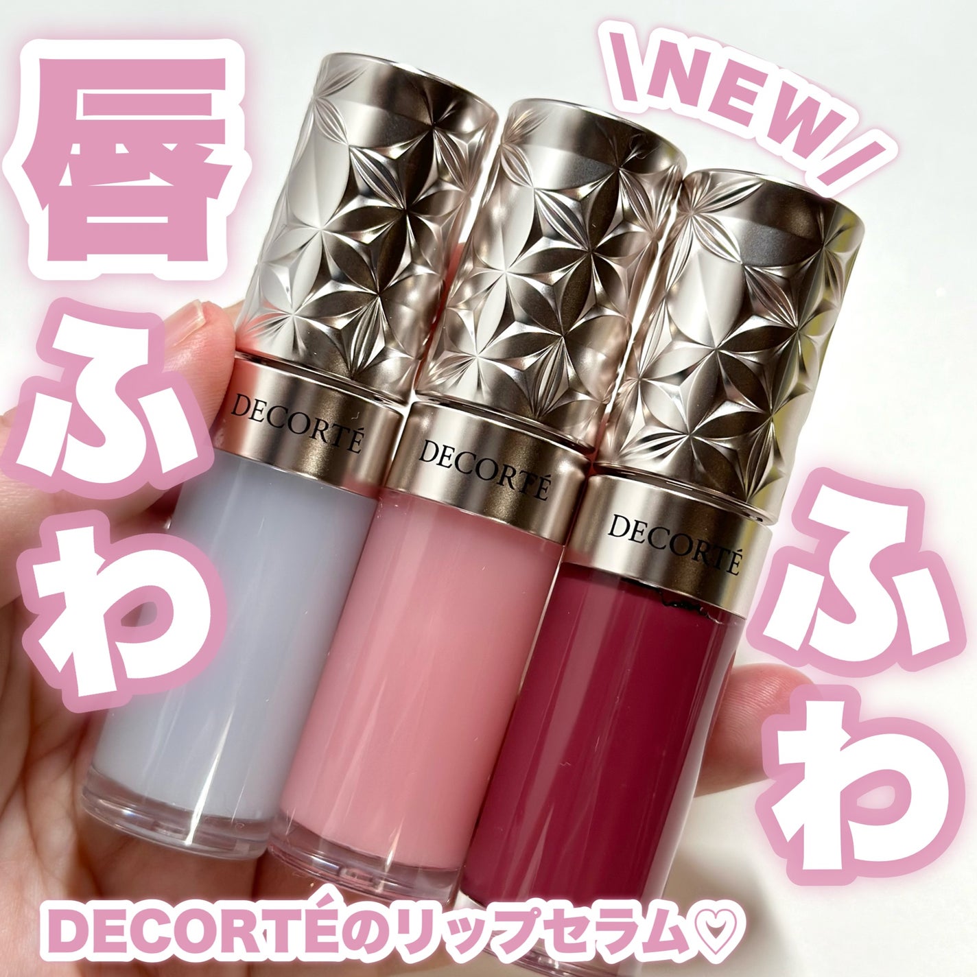 プランピング リップセラム/DECORTÉ/リップ美容液を使ったクチコミ(1枚目)