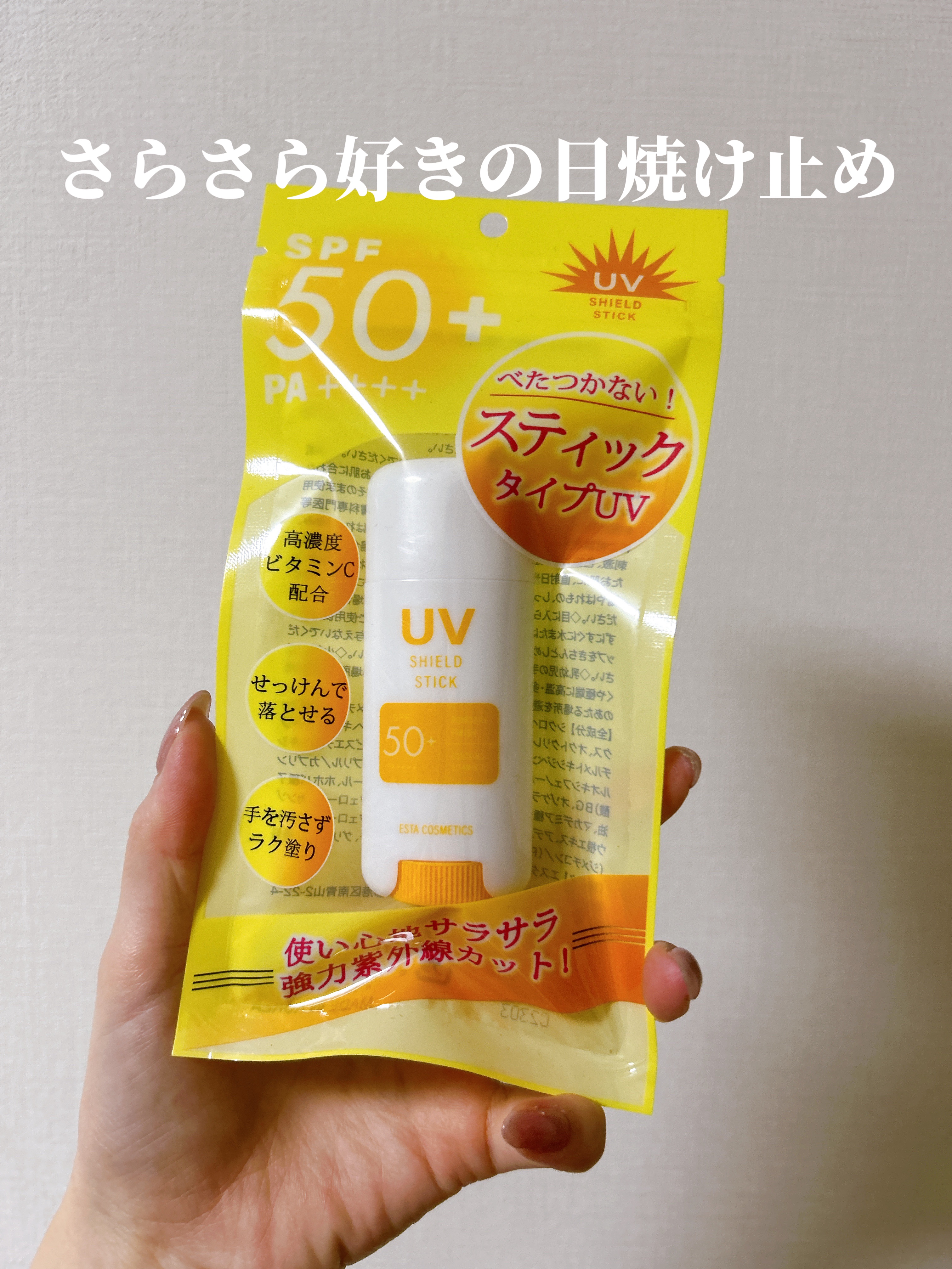 UVシールドスティック/エスタ/日焼け止めスティックを使ったクチコミ（1枚目）