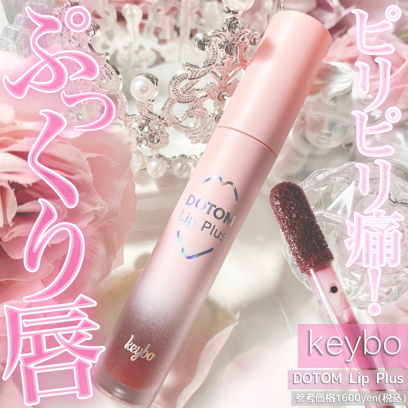 ドトムリッププラスプランパー/keybo/リッププランパーを使ったクチコミ(1枚目)