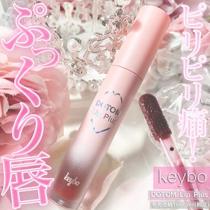 ドトムリッププラスプランパー/keybo/リッププランパーを使ったクチコミ(1枚目)
