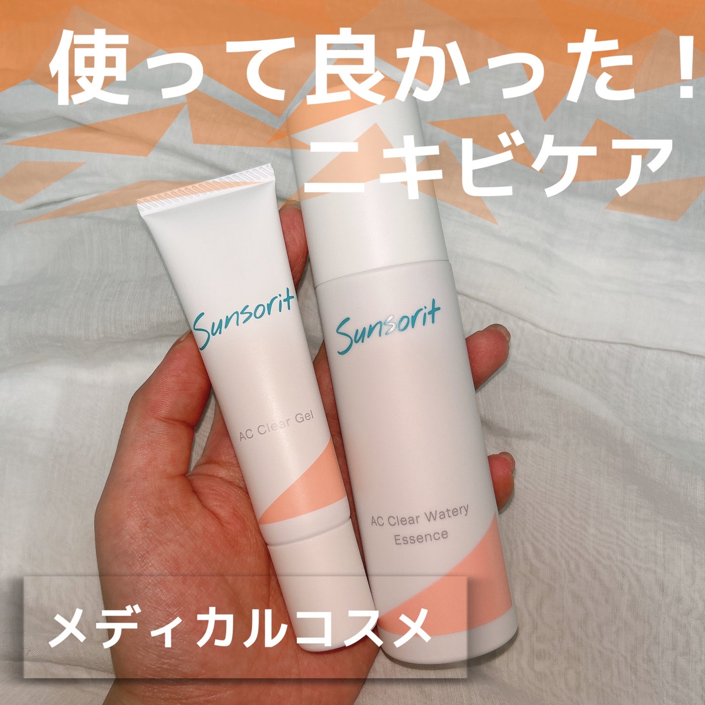 ACクリアウォータリーエッセンス/サンソリット/化粧水を使ったクチコミ(1枚目)