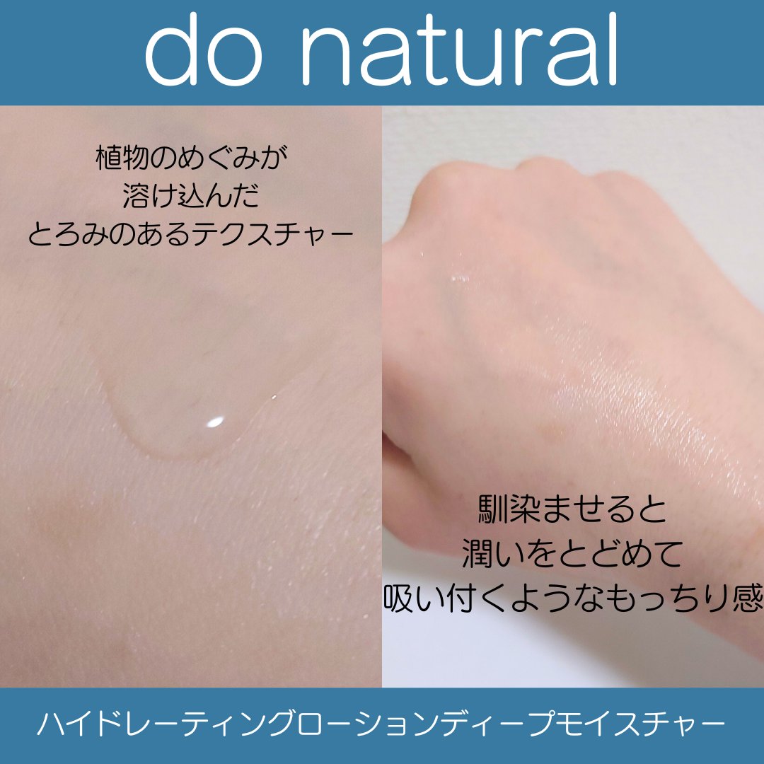 ハイドレーティング ローション [ディープ モイスチャー]/do natural/化粧水を使ったクチコミ（3枚目）
