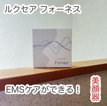 Fornez(フォーネス)/LUXCEAR/美顔器・マッサージを使ったクチコミ(1枚目)