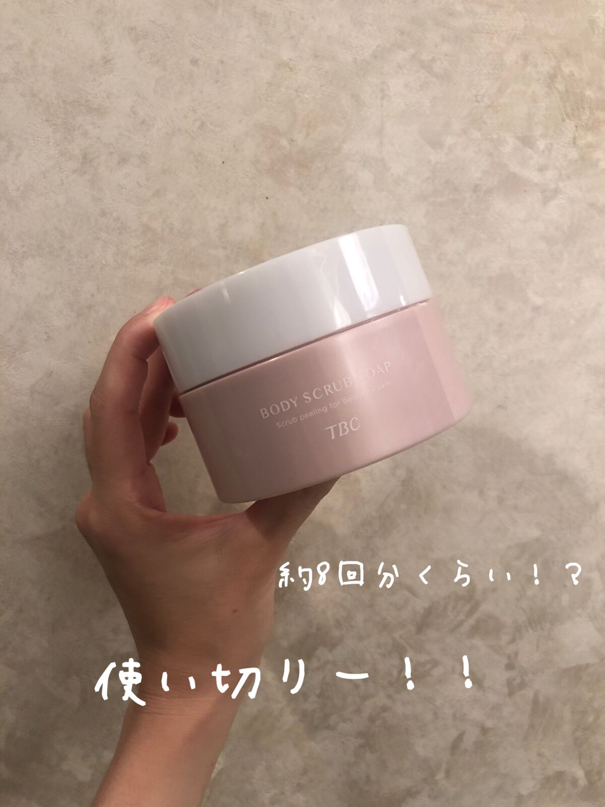 ボディスクラブソープ/TBC/ボディスクラブを使ったクチコミ(1枚目)