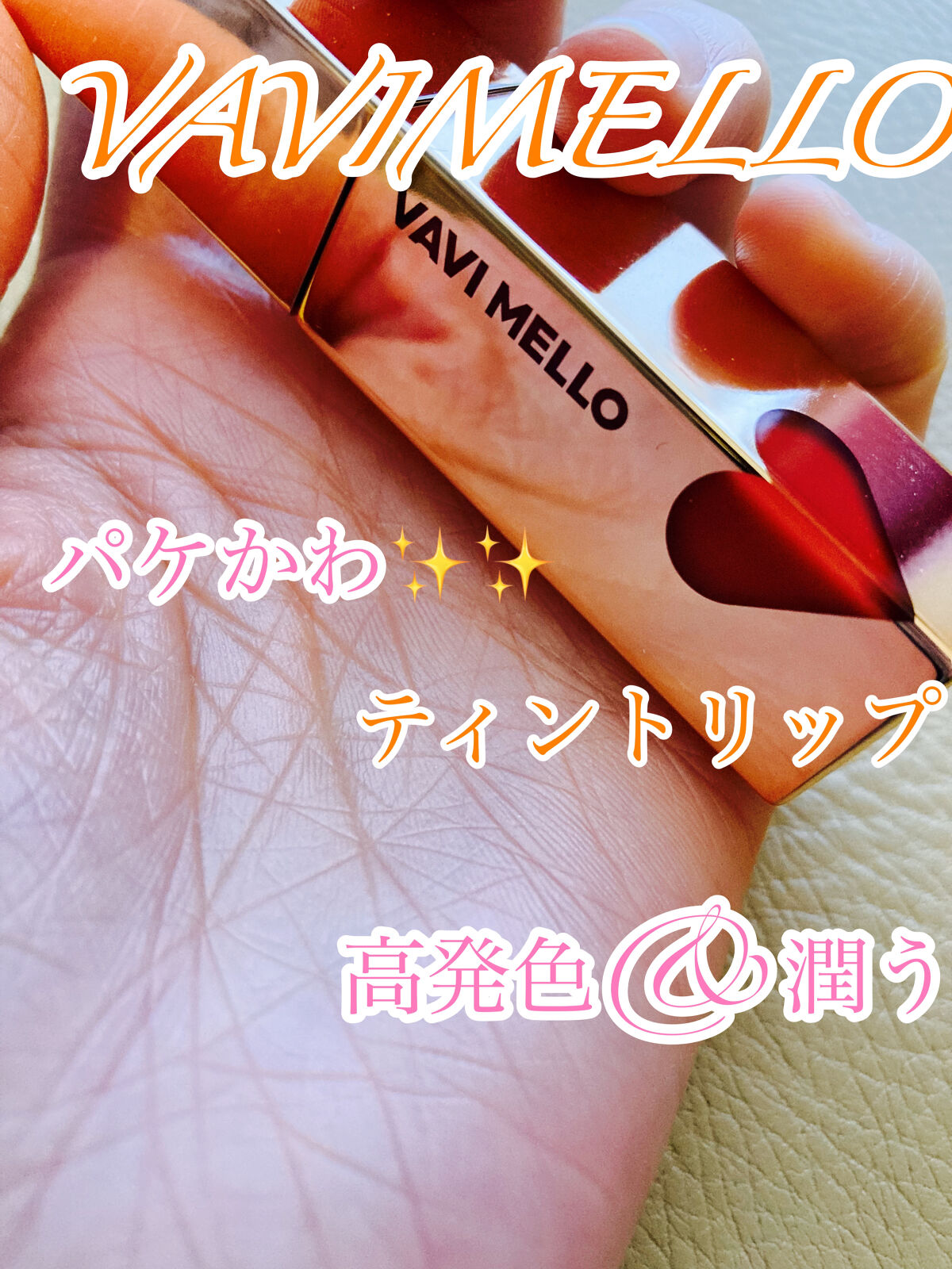 ハートウィンドウリップティントオイルタイプ/VAVI MELLO/リップグロスを使ったクチコミ（1枚目）