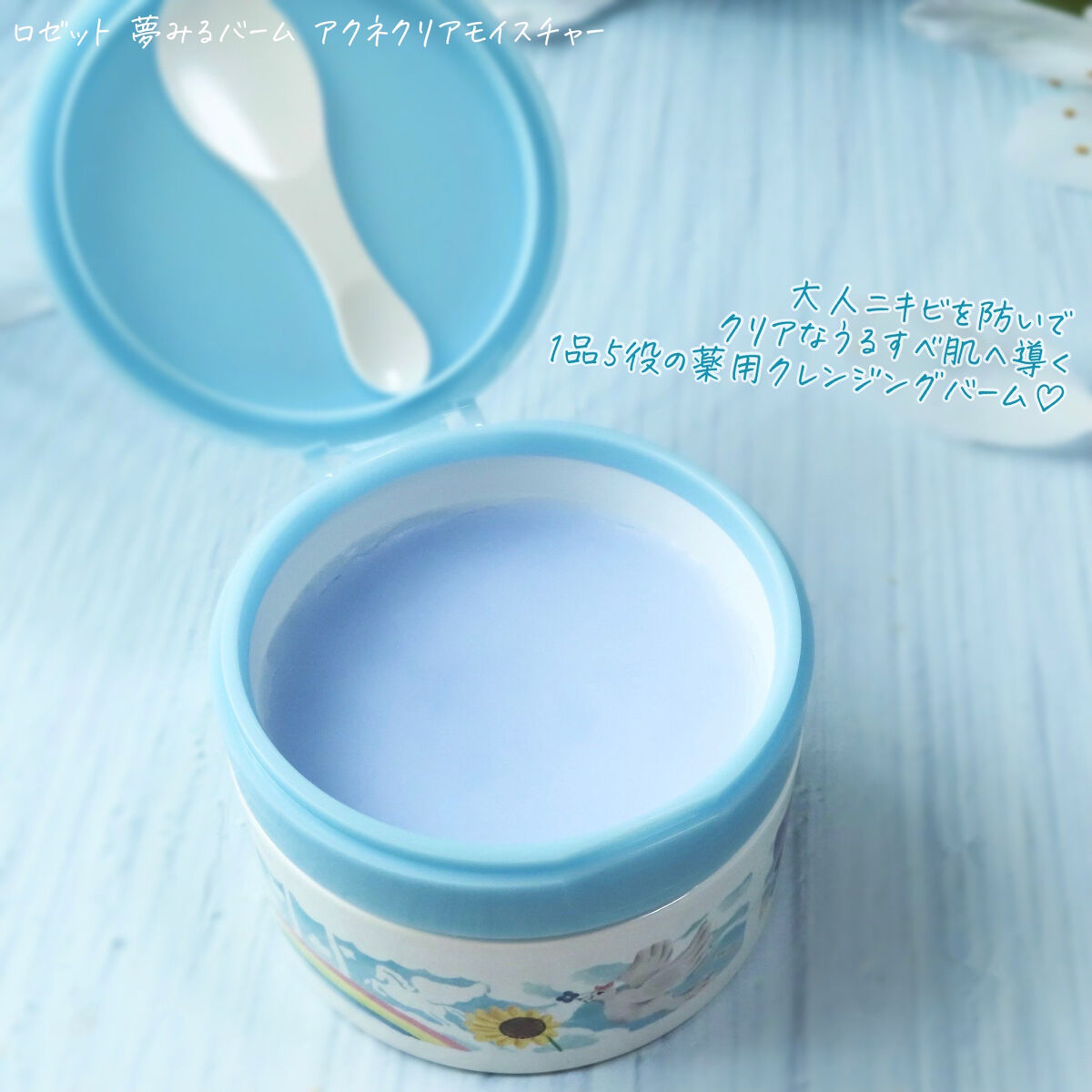 夢みるバーム アクネクリアモイスチャー/ロゼット/クレンジングバームを使ったクチコミ（2枚目）