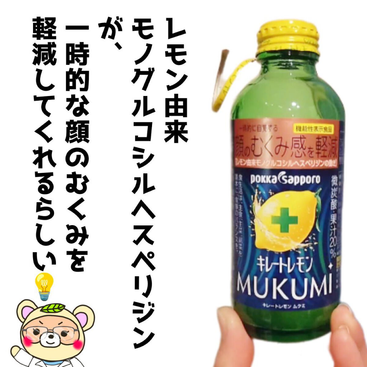 キレートレモンMUKUMI/Pokka Sapporo (ポッカサッポロ)/美容ドリンクを使ったクチコミ（2枚目）