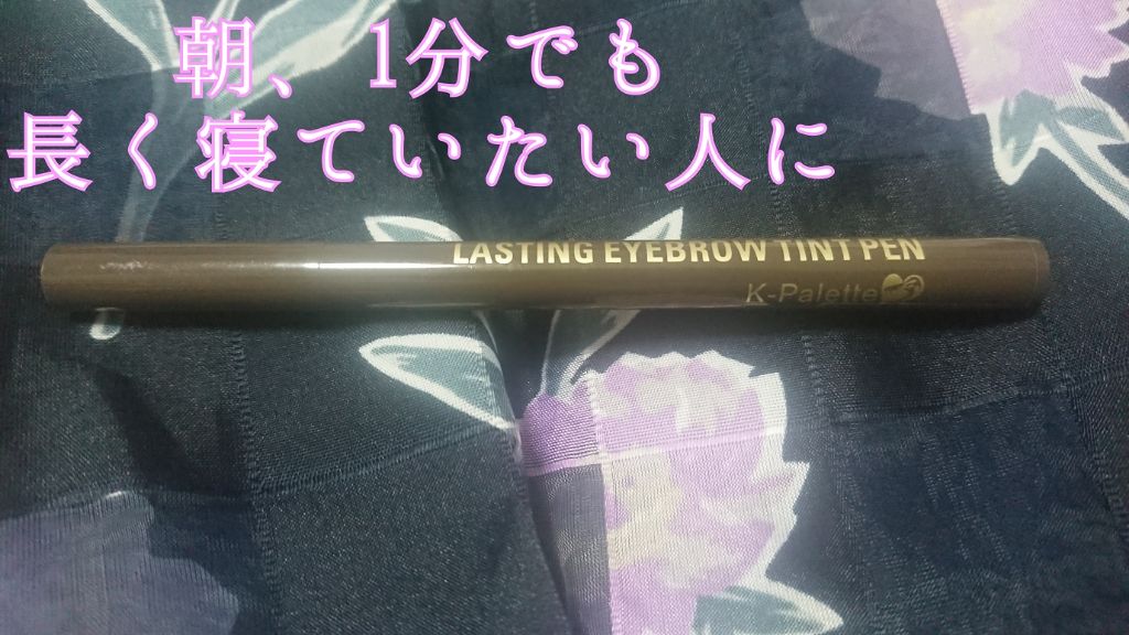 ラスティングアイブロウティントペンa/K-パレット/眉ティントを使ったクチコミ(1枚目)