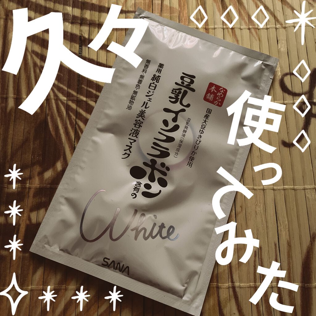 美白ジェル美容液マスク ’20/なめらか本舗/シートマスク・パックを使ったクチコミ（1枚目）