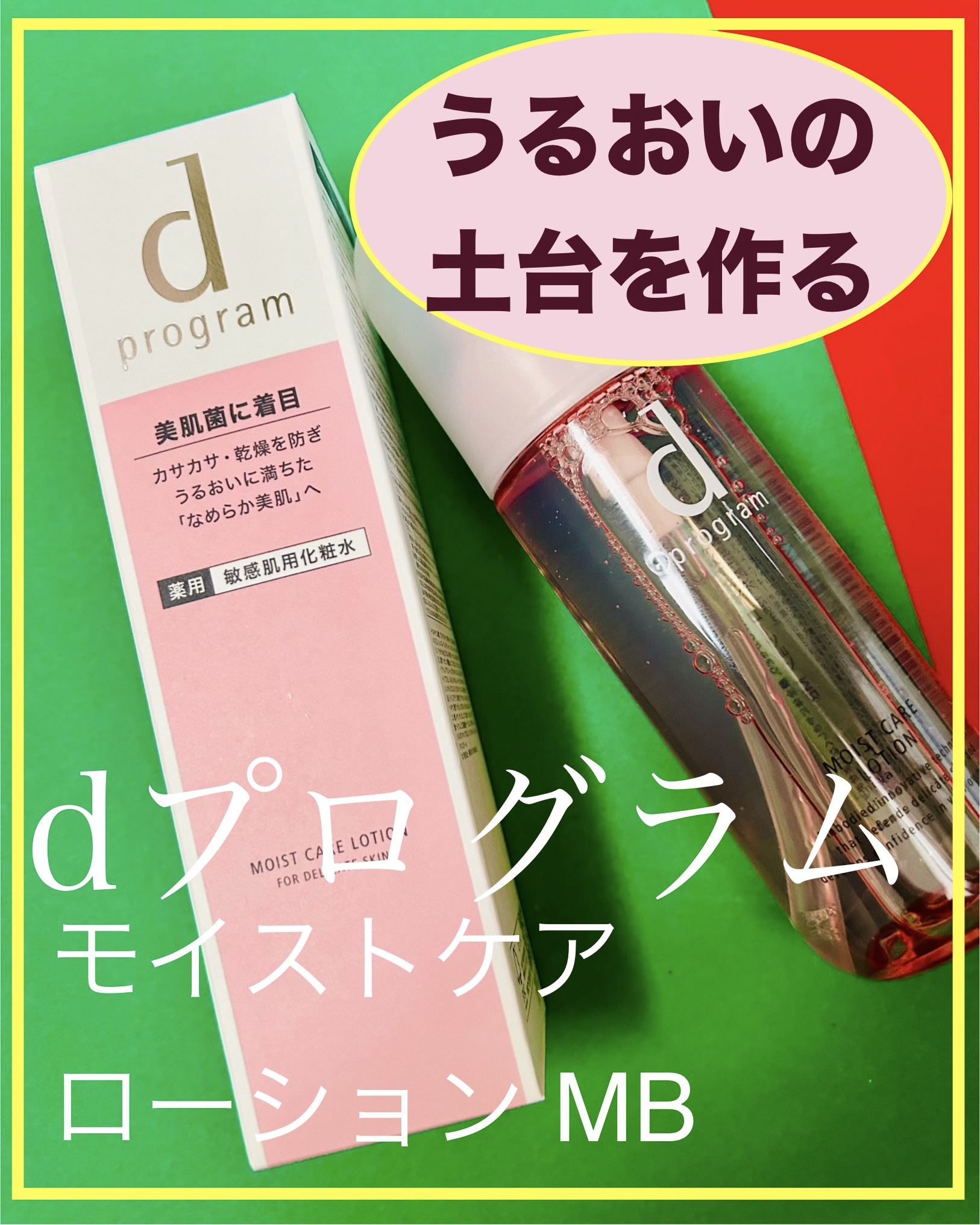 モイストケア ローション MB/d プログラム/化粧水を使ったクチコミ（1枚目）