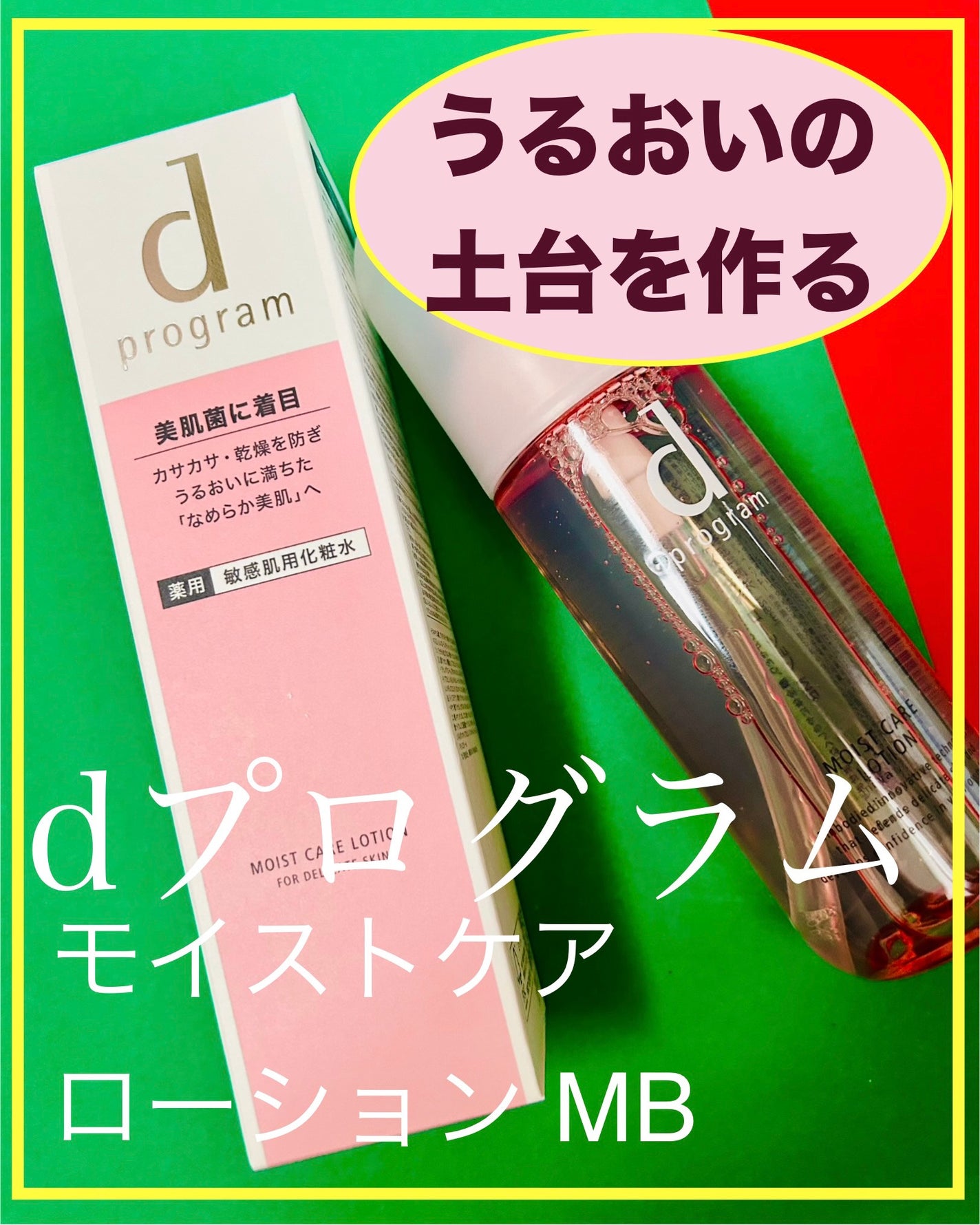 モイストケア ローション MB/d プログラム/化粧水を使ったクチコミ(1枚目)
