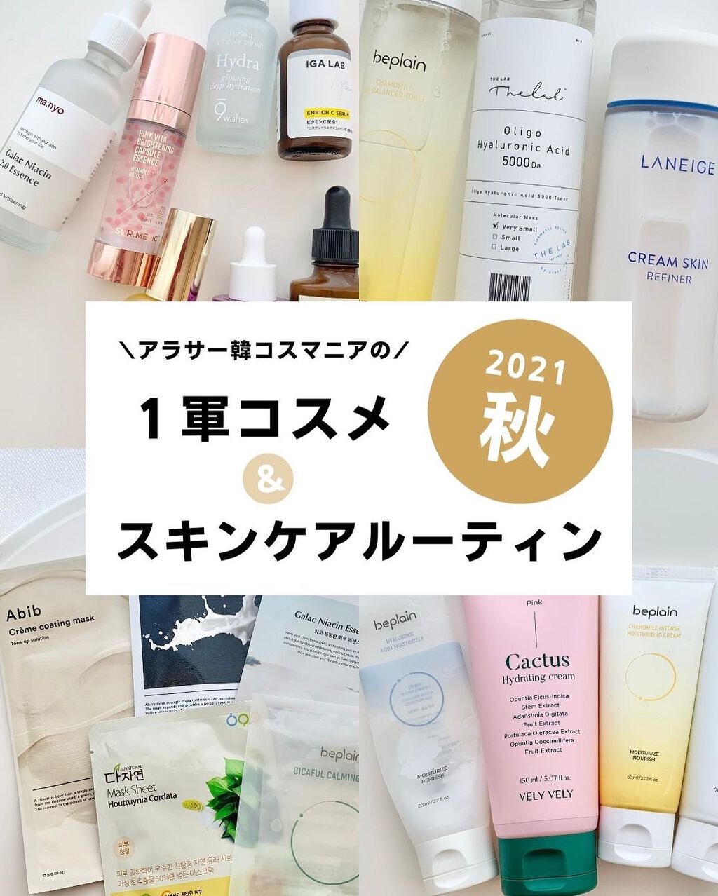 ケコ|アラサー韓コスマニア on LIPS 「こんばんは、ケコです🥰今回は2021年秋の一軍コスメ&スキンケ..」(1枚目)