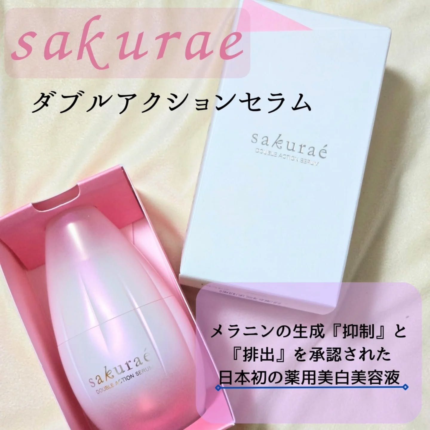  ダブルアクションセラム/サクラエ（sakuraé）/美容液を使ったクチコミ（1枚目）