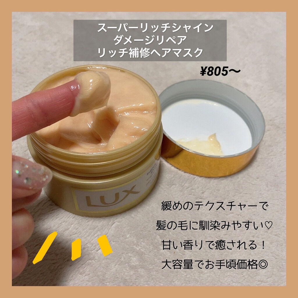 スーパーリッチシャイン ダメージリペア リッチ補修ヘアマスク/LUX/ヘアマスク・ヘアパックを使ったクチコミ（2枚目）