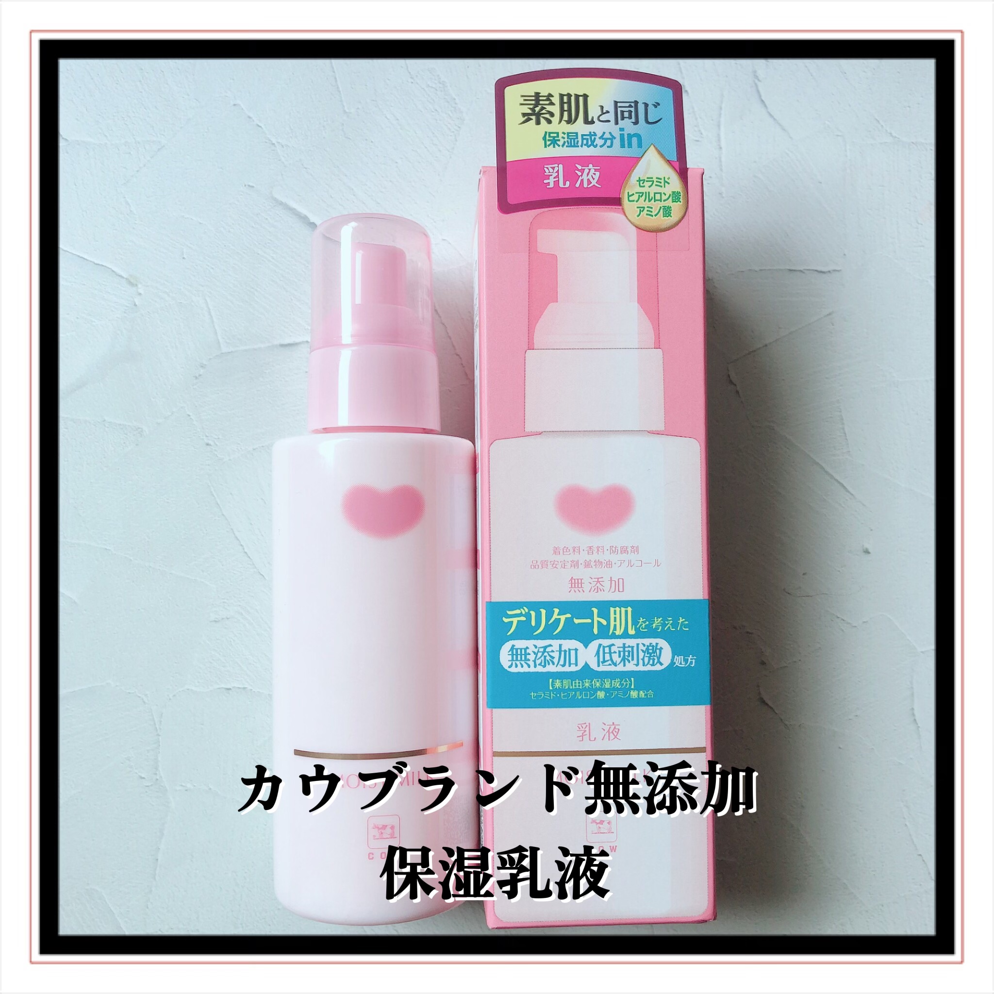 保湿化粧水 しっとり/カウブランド無添加/化粧水を使ったクチコミ（3枚目）