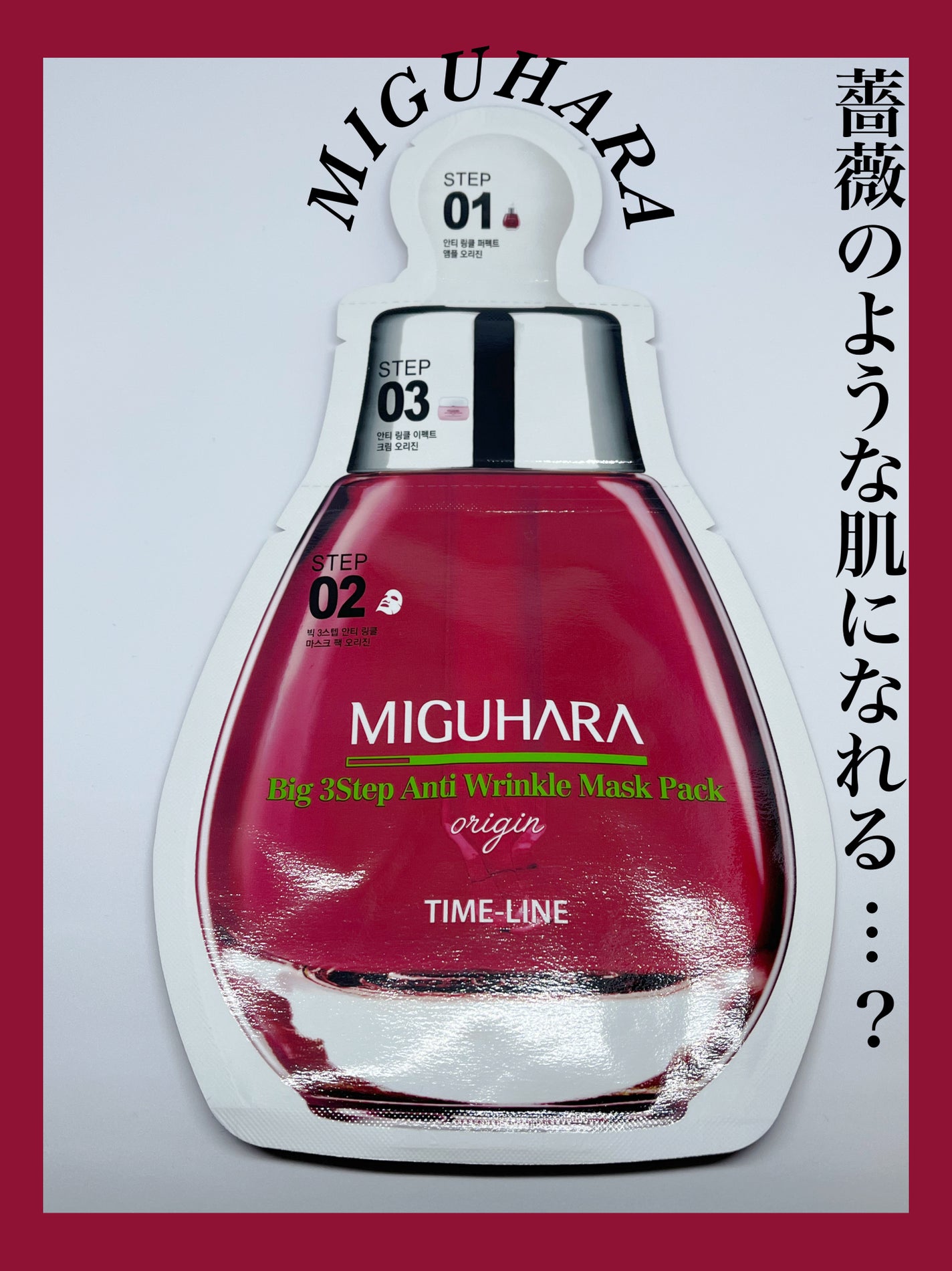 Big3 Step Anti-wrinkle Mask Pack/MIGUHARA/シートマスク・パックを使ったクチコミ(1枚目)