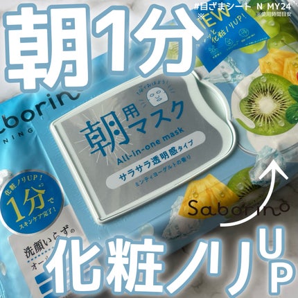目ざまシート N IM24/サボリーノ/シートマスク・パックを使ったクチコミ(1枚目)