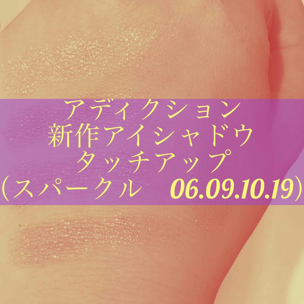 アディクション ザ アイシャドウ スパークル/ADDICTION/単色アイシャドウを使ったクチコミ（1枚目）