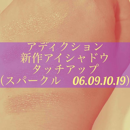 アディクション ザ アイシャドウ スパークル/ADDICTION/単色アイシャドウを使ったクチコミ(1枚目)