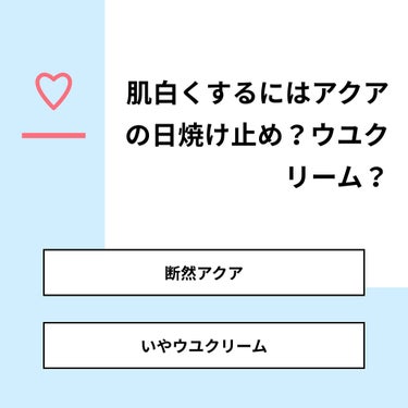 垢抜けたい on LIPS 「【質問】肌白くするにはアクアの日焼け止め？ウユクリーム？【回答..」（1枚目）