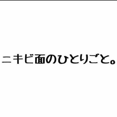 どうも。ニキビ面のひとりごとです。

【悲報：ニキビが再び頑張り始める】
かなり良くなってきたと喜んでいたニキビ面ですが(一つ前の投稿を参照)、レディースデイのおかげでまた肌が悪化しました☆

全然☆じ