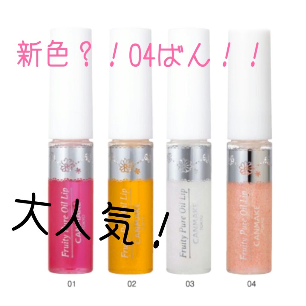 フルーティーピュアオイルリップ 04 ストロベリーソーダ/キャンメイク/リップグロスを使ったクチコミ（1枚目）