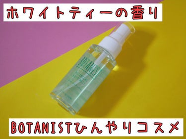 BOTANIST ボタニカルリフレッシュボディーミストのクチコミ「BOTANISTのひんやりミスト!

ボタニストの夏コスメを購入。

５月に直営店で先行販売が.....」（1枚目）