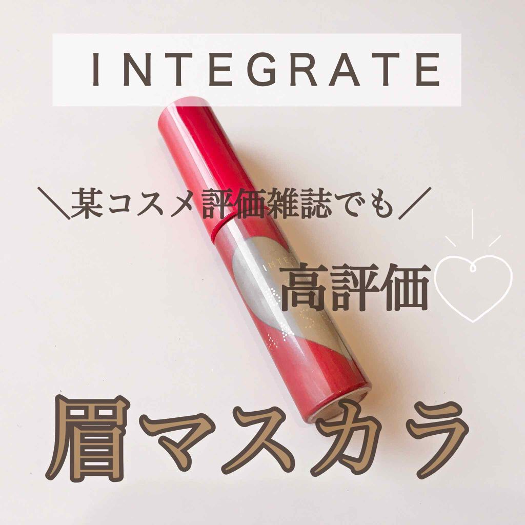 ニュアンスアイブローマスカラ/インテグレート/眉マスカラを使ったクチコミ（1枚目）