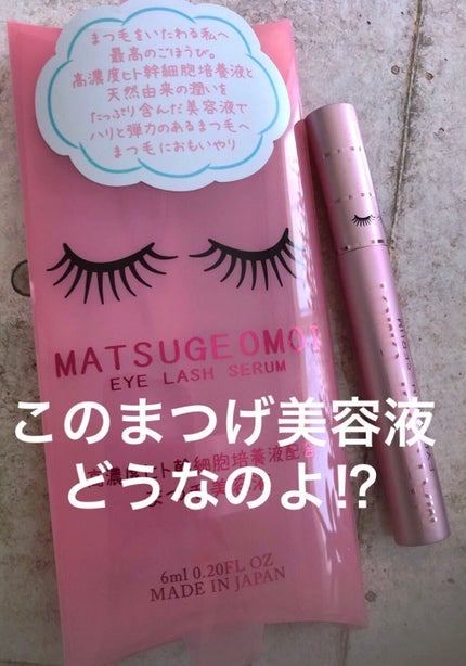 MAアイラッシュセラム/MATSUGE OMOI/まつげ美容液を使ったクチコミ(1枚目)