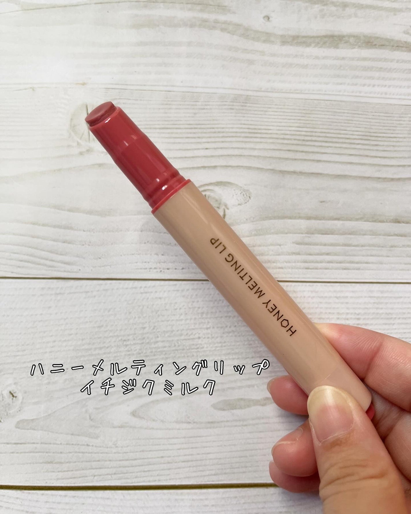 ハニーメルティングリップ/ネイチャーリパブリック/口紅を使ったクチコミ(2枚目)