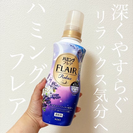 ハミングフレア リラックス ラベンダー&ジャスミンの香り/ハミングフレア/柔軟剤を使ったクチコミ(1枚目)
