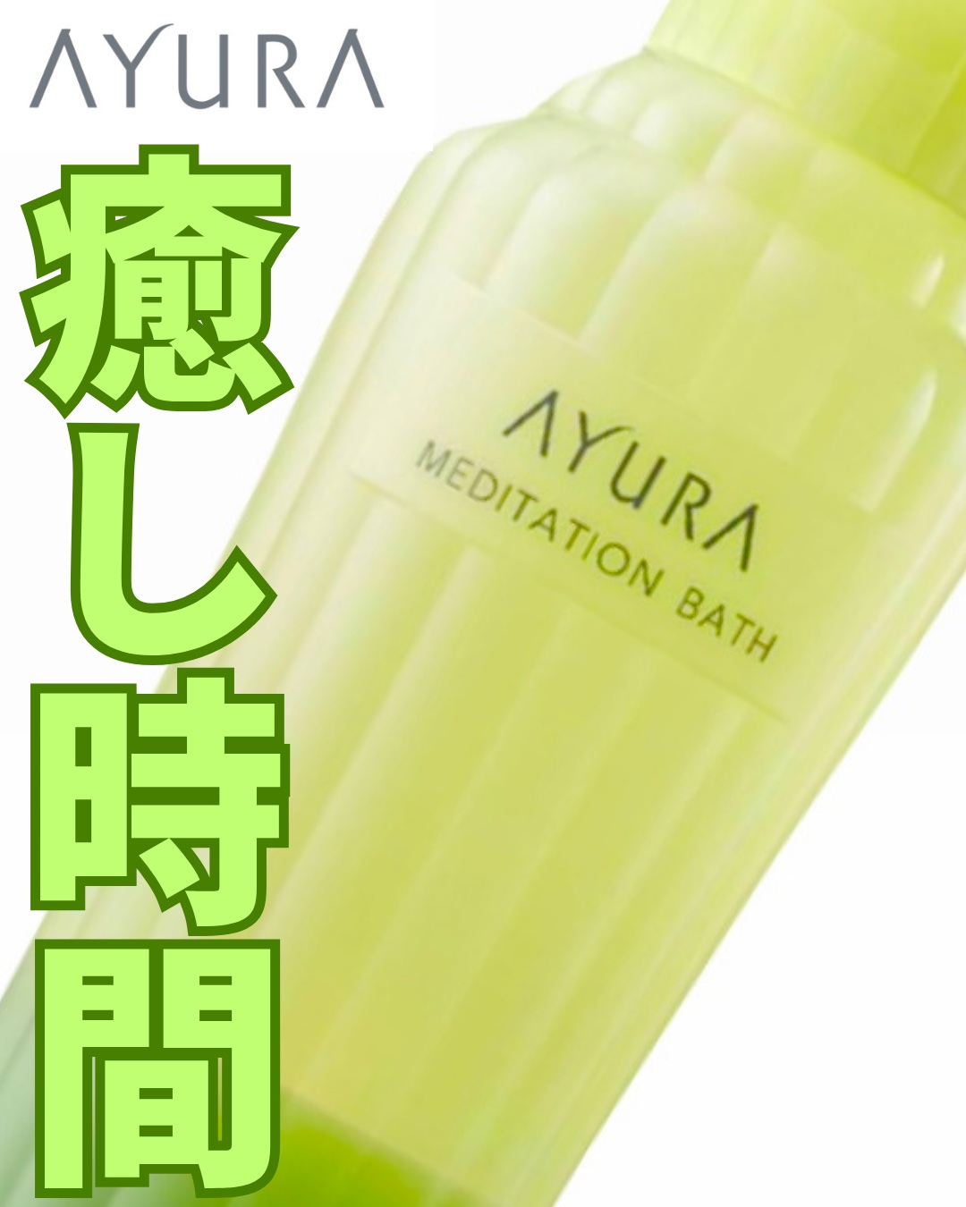 メディテーションバスｔ 300ml/AYURA/生薬系入浴剤を使ったクチコミ（1枚目）