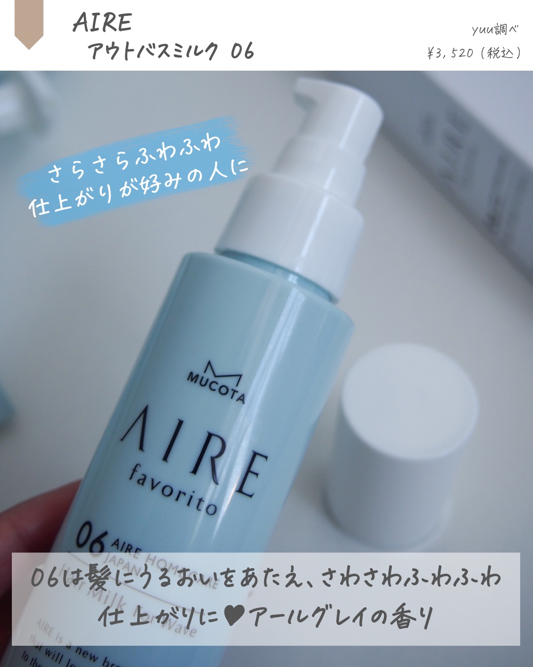AIRE favorito 06ヘアミルク　EG/MUCOTA(ムコタ)/ヘアミルクを使ったクチコミ（2枚目）