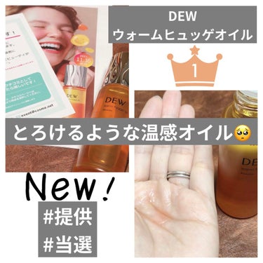 ウォームヒュッゲオイル/DEW/美容液を使ったクチコミ（1枚目）