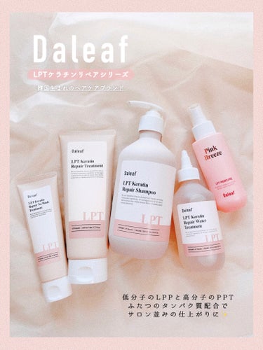 LPTケラチンリペアウォータートリートメント/Daleaf/洗い流すヘアトリートメントを使ったクチコミ（1枚目）