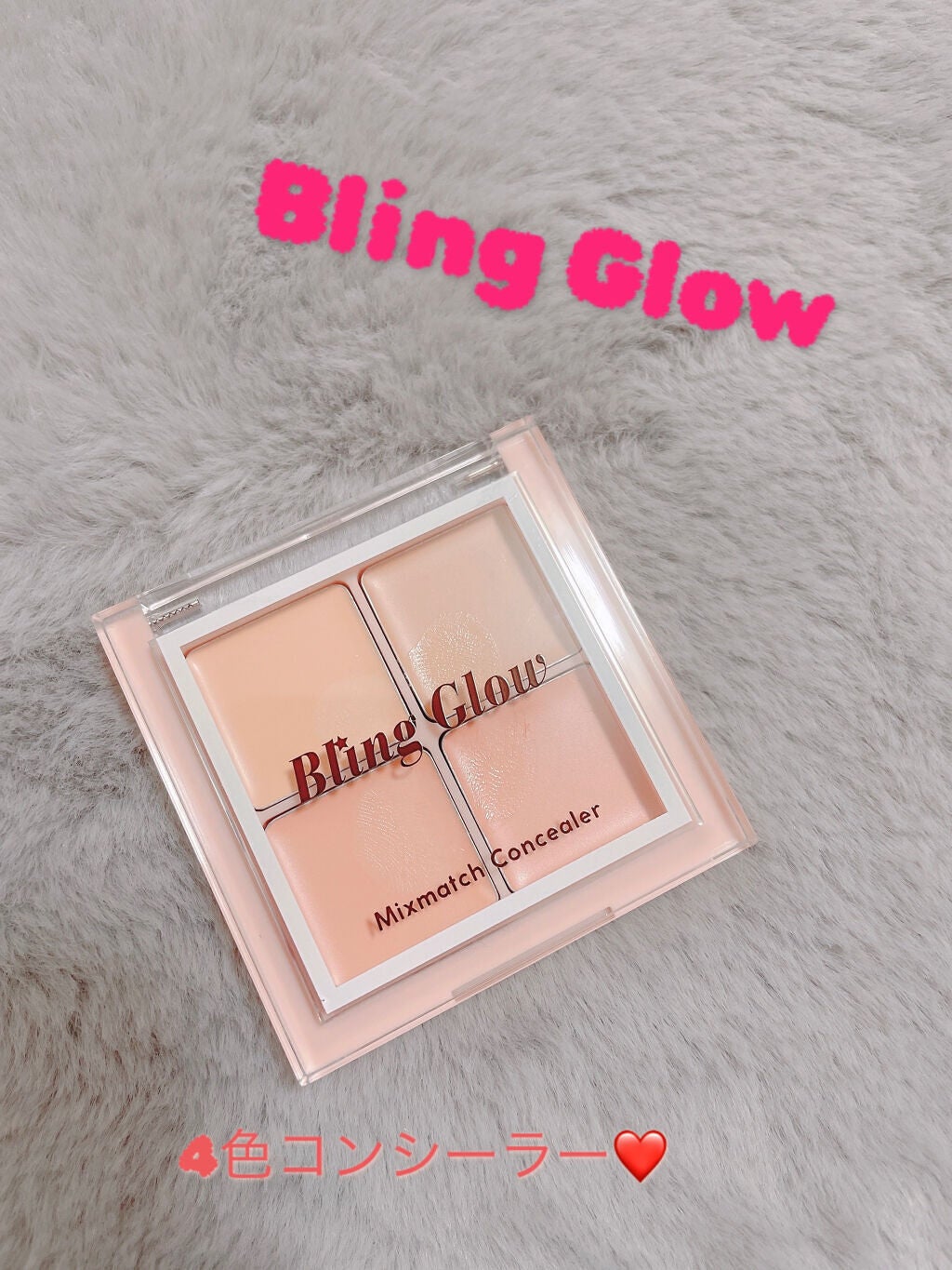 ミックスマッチコンシーラー/BLING GLOW/パレットコンシーラーを使ったクチコミ(1枚目)