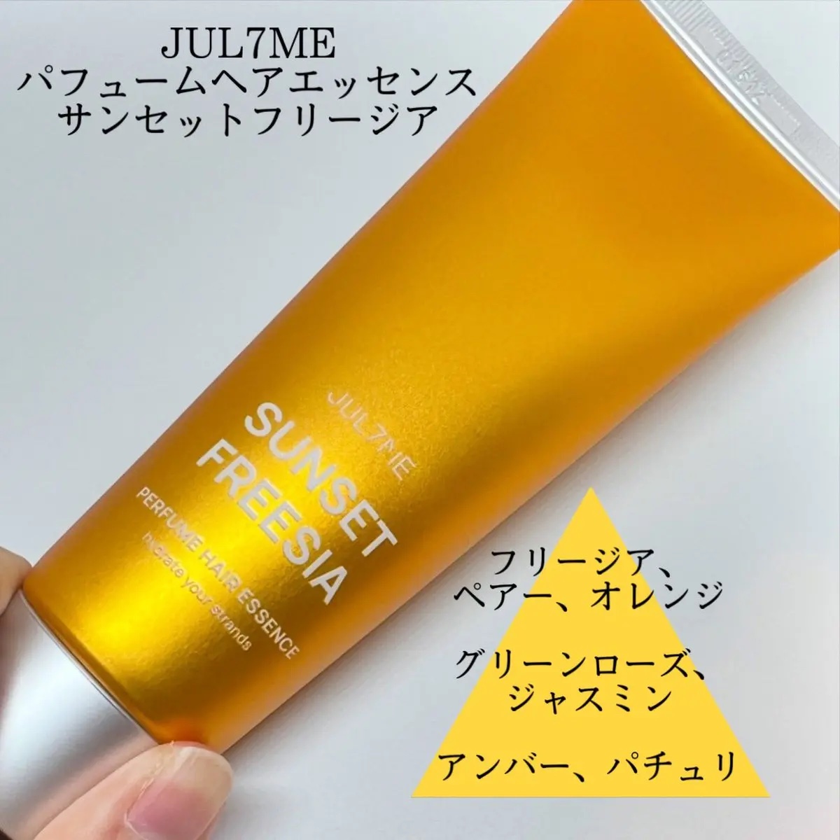 パフュームヘアエッセンス 01サンセットフリージア/JUL7ME/ヘアトリートメントを使ったクチコミ（1枚目）