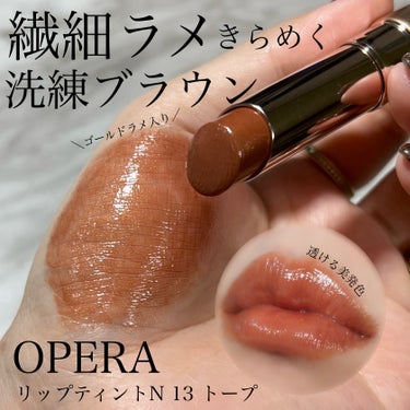 OPERA オペラ リップティント Nのクチコミ「イエベ大優勝🏆ラメ入りブラウンベージュ🙌🏻🤎
これめちゃくちゃ可愛かったよ😭！


OPERA.....」（1枚目）