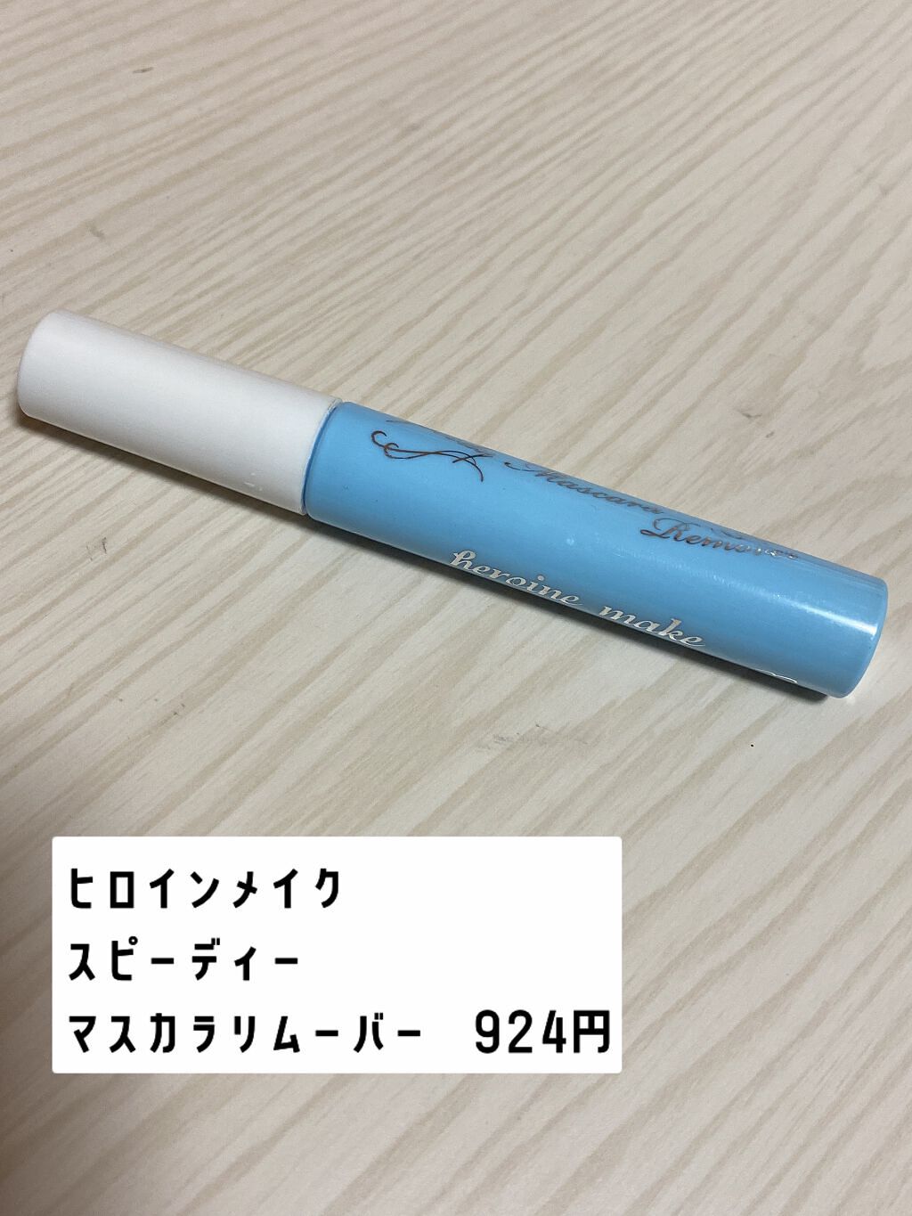 ヒロインメイクＳＰ スピーディーマスカラリムーバー/ヒロインメイク/ポイントメイクリムーバーを使ったクチコミ（2枚目）