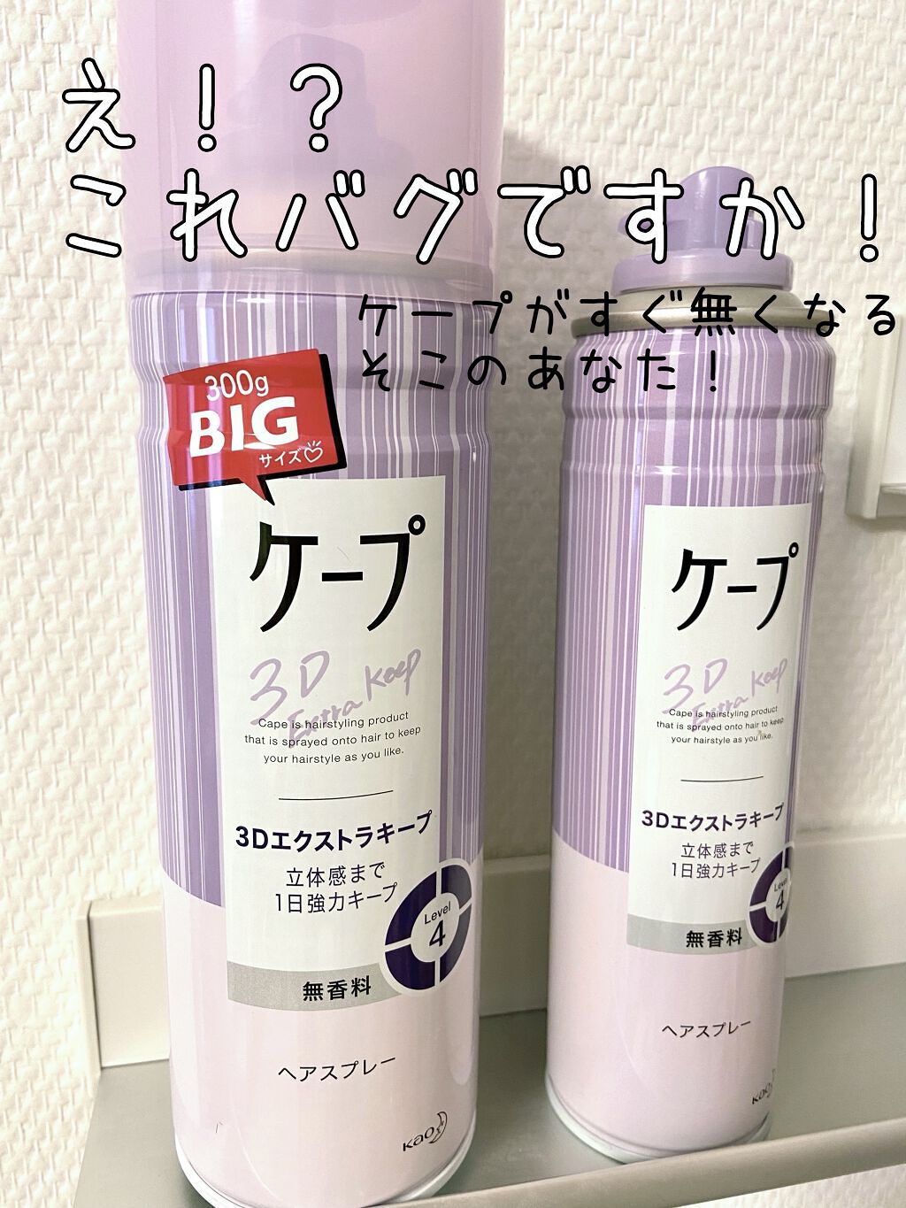 ケープ 3Dエクストラキープ 無香料/ケープ/ヘアスプレーを使ったクチコミ（1枚目）