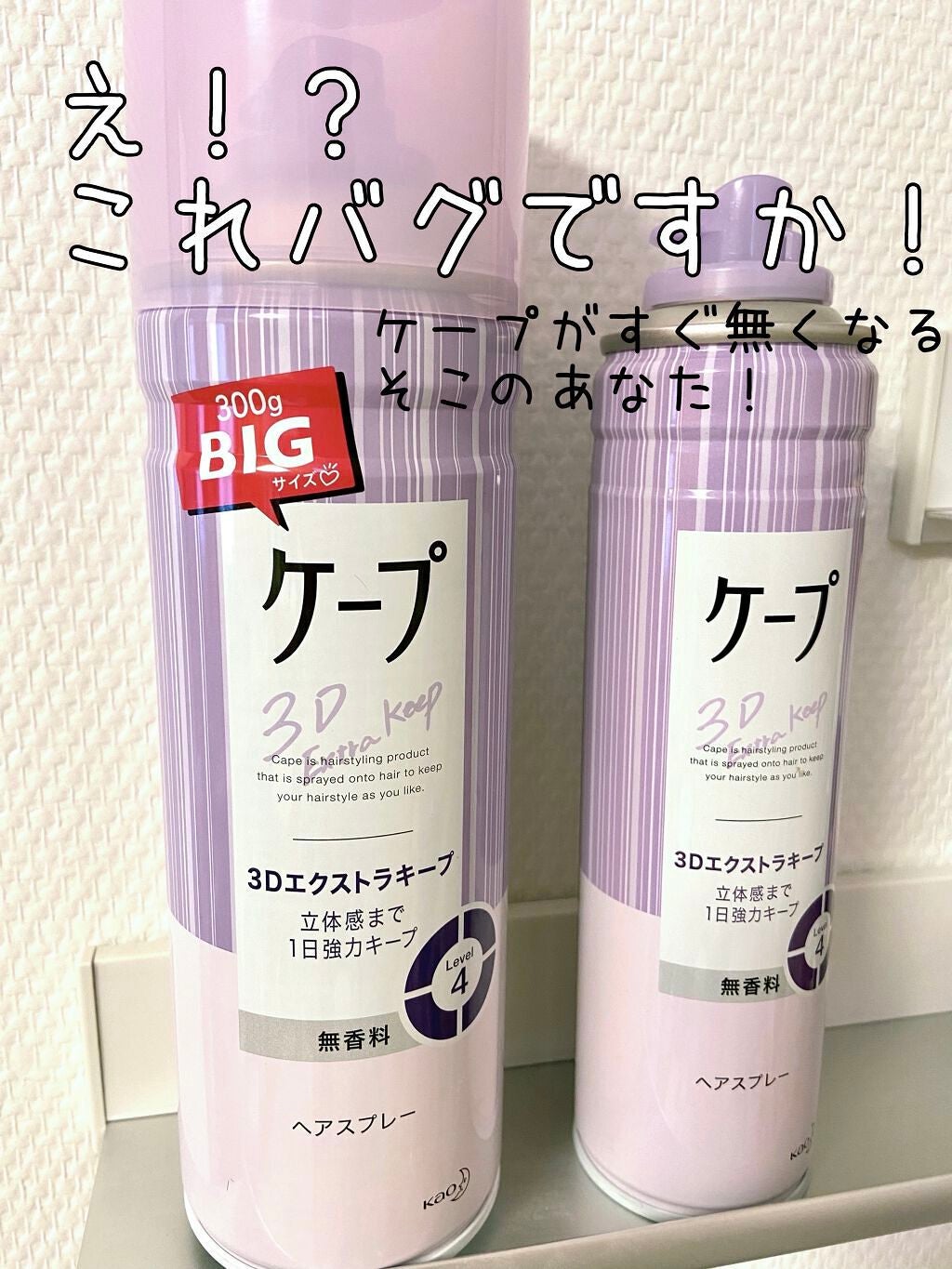 ケープ 3Dエクストラキープ 無香料/ケープ/ヘアスプレーを使ったクチコミ(1枚目)