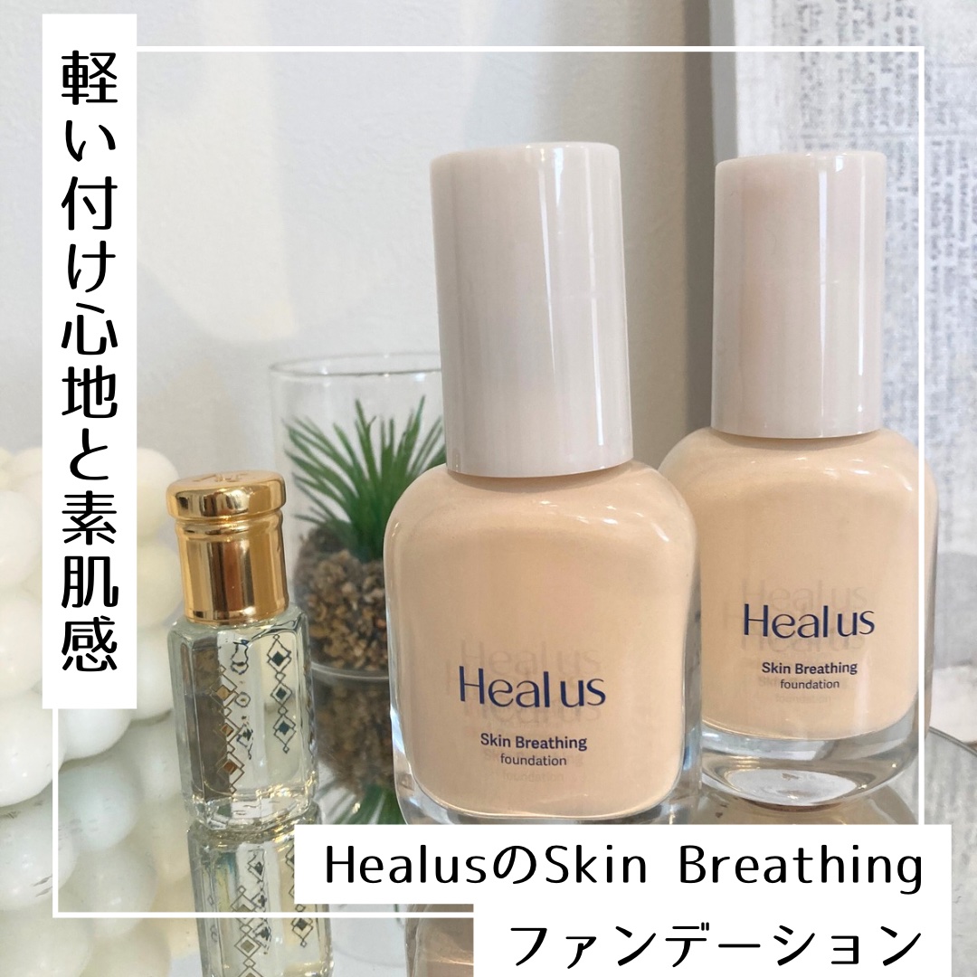 Skin  breathing foundation Glow/Healus/リキッドファンデーションを使ったクチコミ（1枚目）